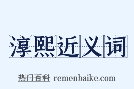 淳熙近义词是什么意思的图片